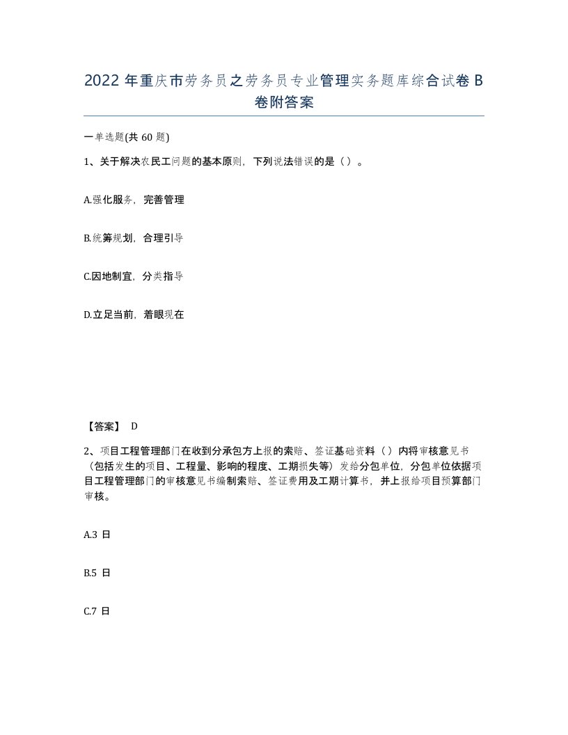 2022年重庆市劳务员之劳务员专业管理实务题库综合试卷B卷附答案