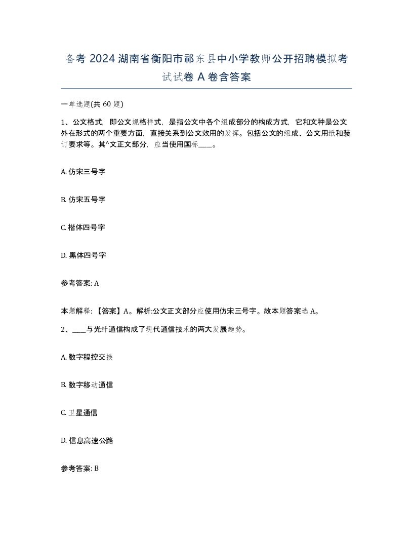 备考2024湖南省衡阳市祁东县中小学教师公开招聘模拟考试试卷A卷含答案