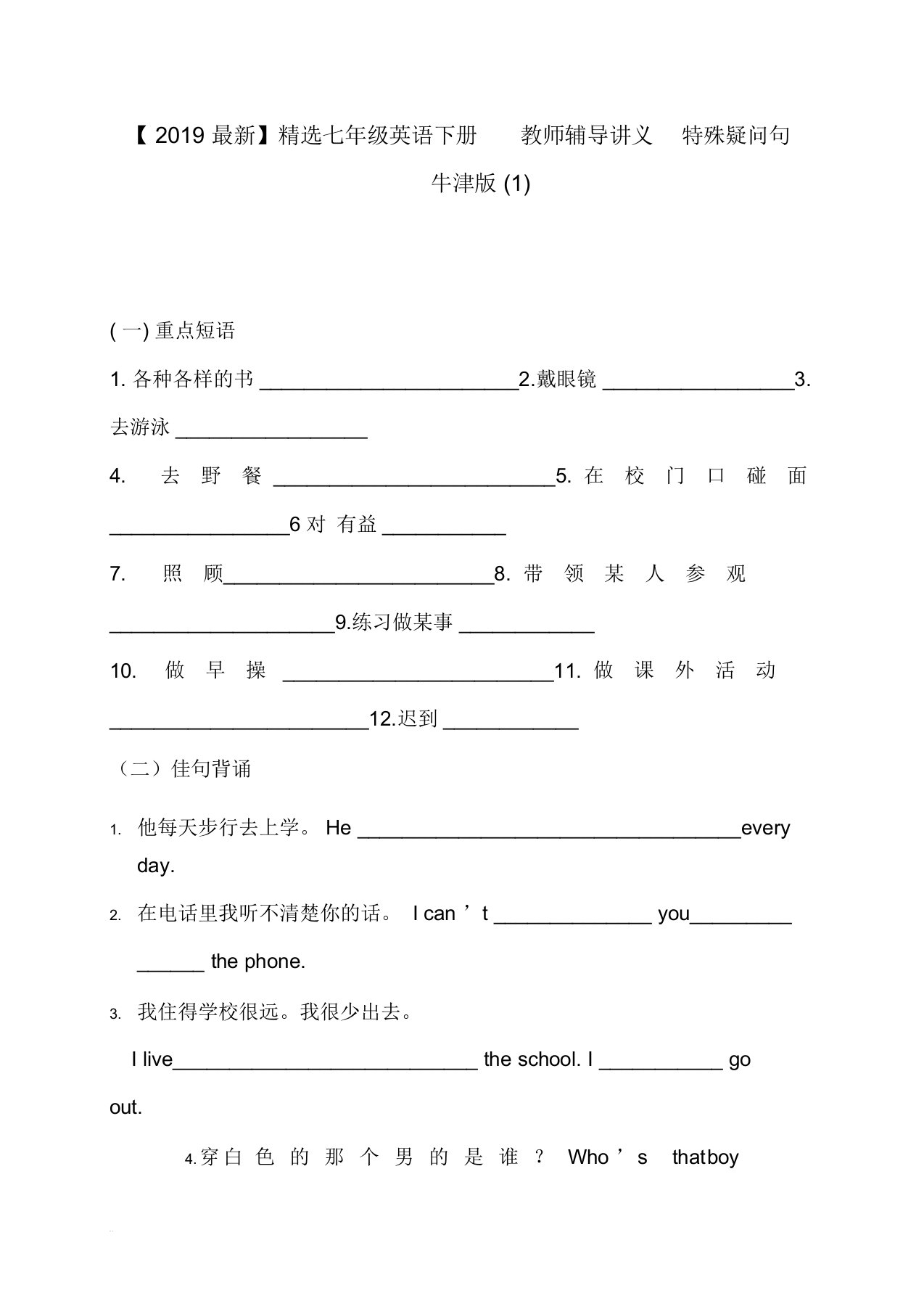 【2019最新】精选江苏省南通市七年级英语下册教师辅导讲义特殊疑问句牛津版(1)