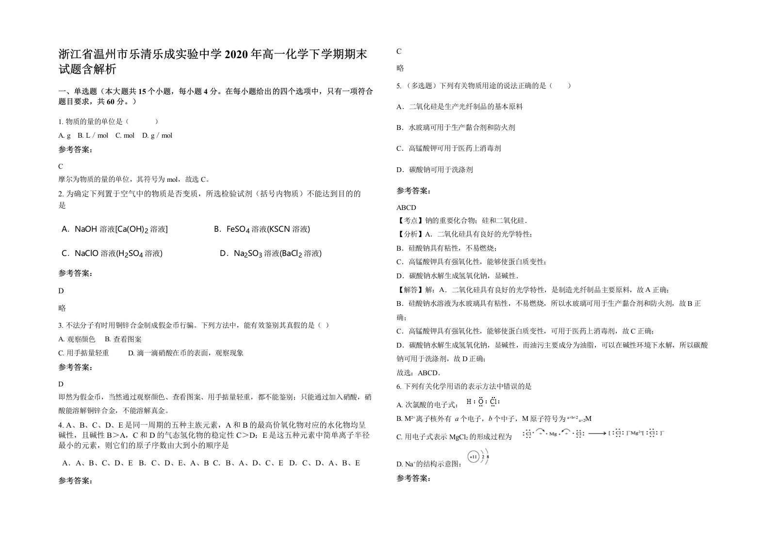 浙江省温州市乐清乐成实验中学2020年高一化学下学期期末试题含解析