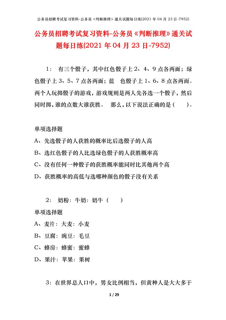 公务员招聘考试复习资料-公务员判断推理通关试题每日练2021年04月23日-7952