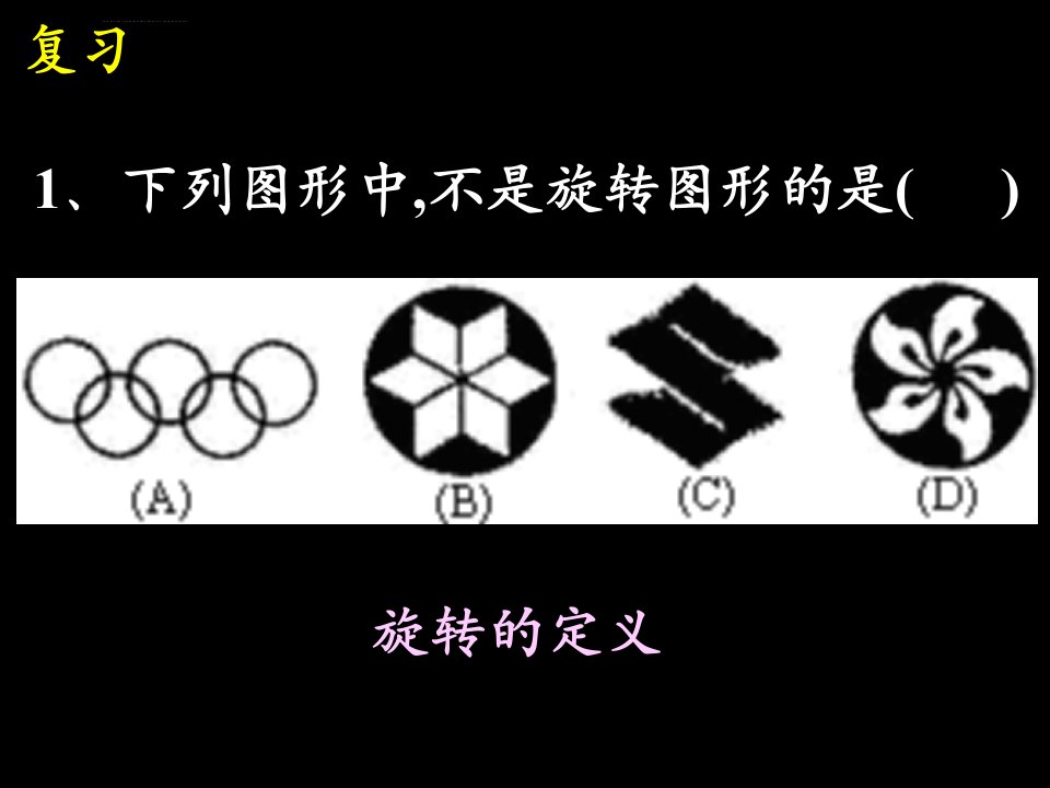 人教版九年级数学上册ppt课件2321中心对称精品课件