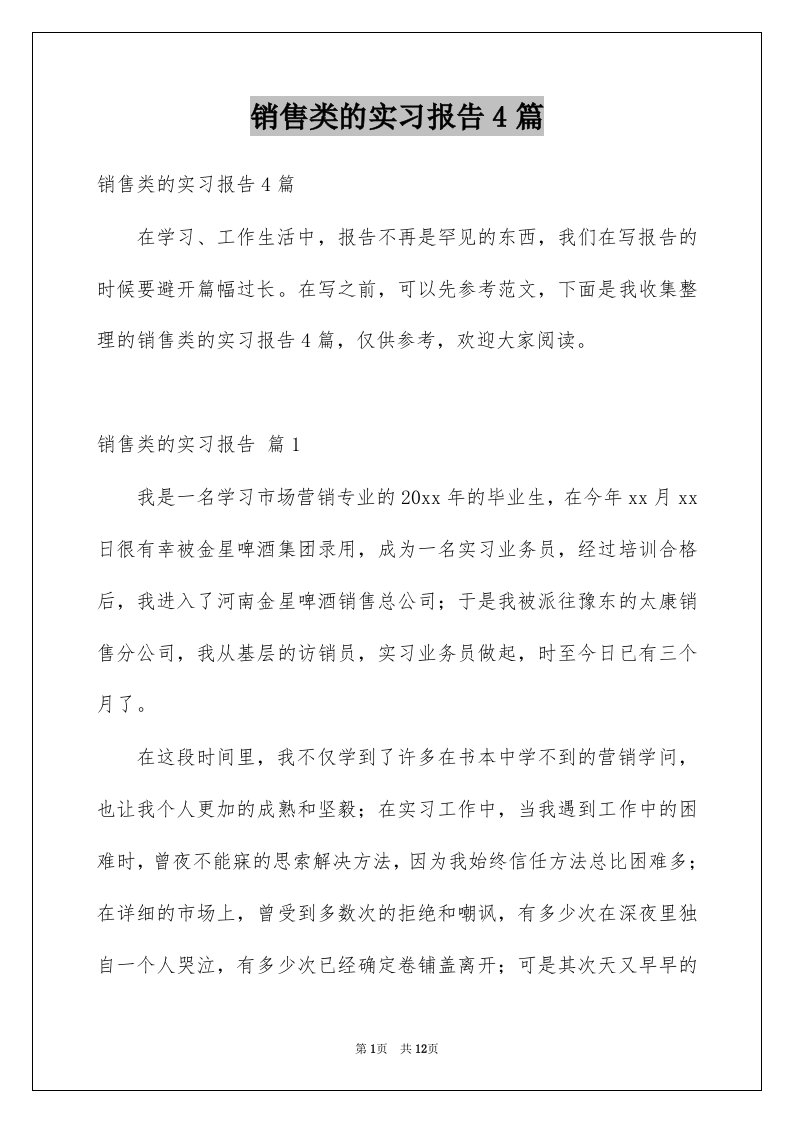 销售类的实习报告4篇精选