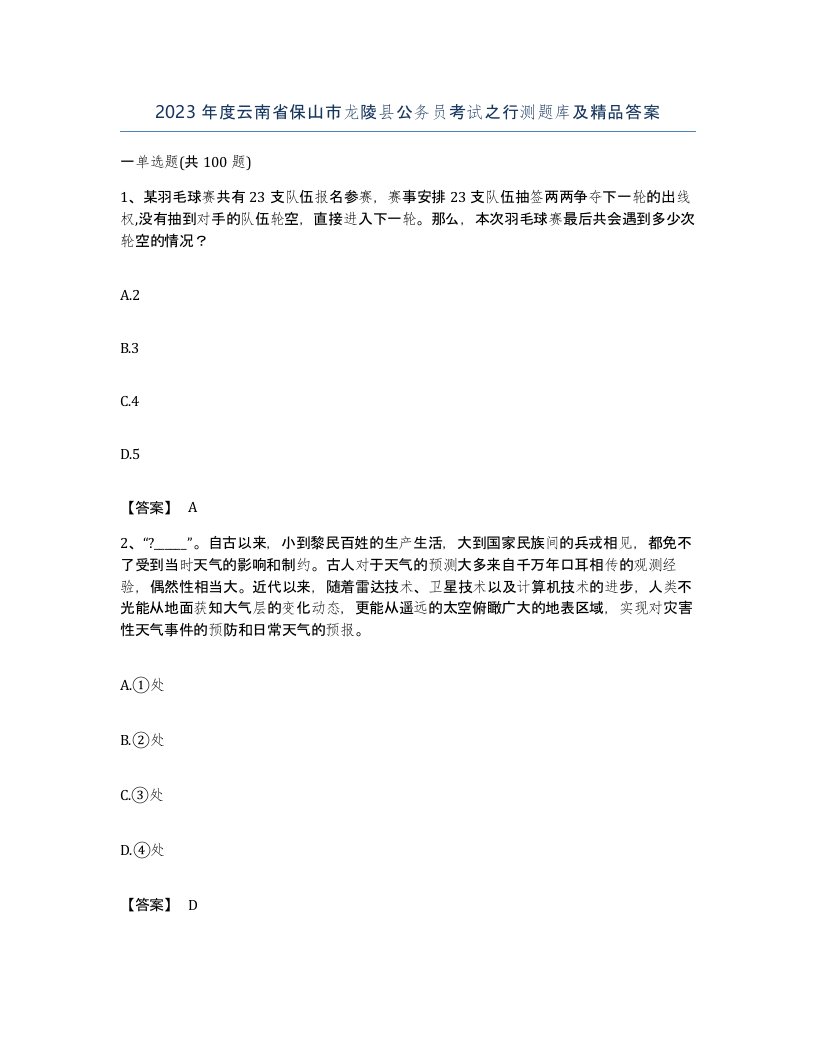 2023年度云南省保山市龙陵县公务员考试之行测题库及答案