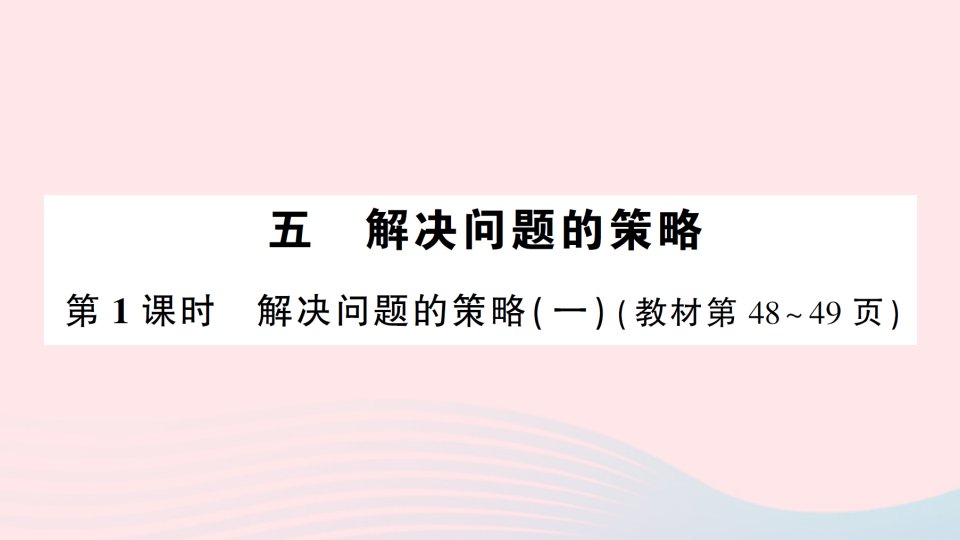 2023四年级数学下册第五单元解决问题的策略第1课时解决问题的策略一作业课件苏教版