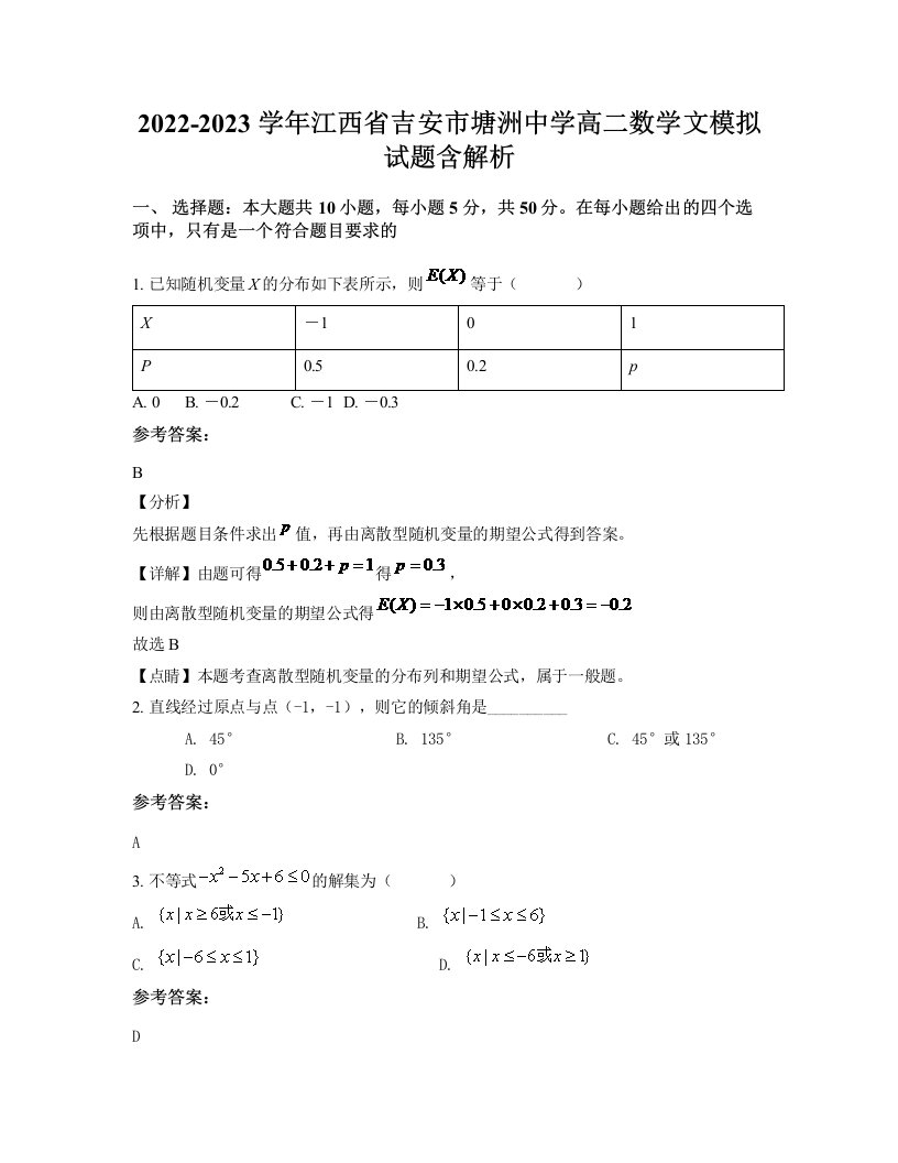 2022-2023学年江西省吉安市塘洲中学高二数学文模拟试题含解析