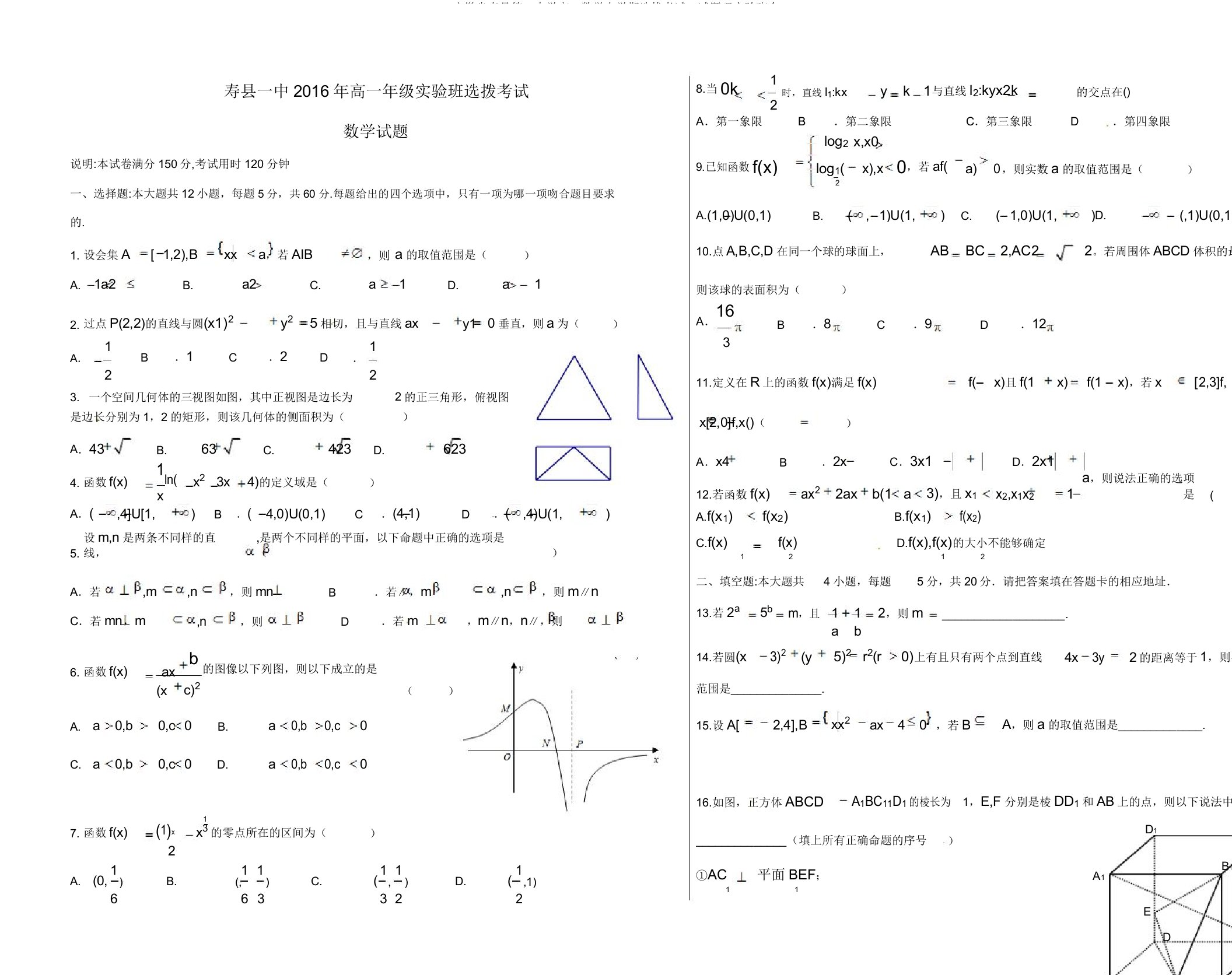 安徽省寿县第一中学高一数学上学期选拔考试试题理实验班含