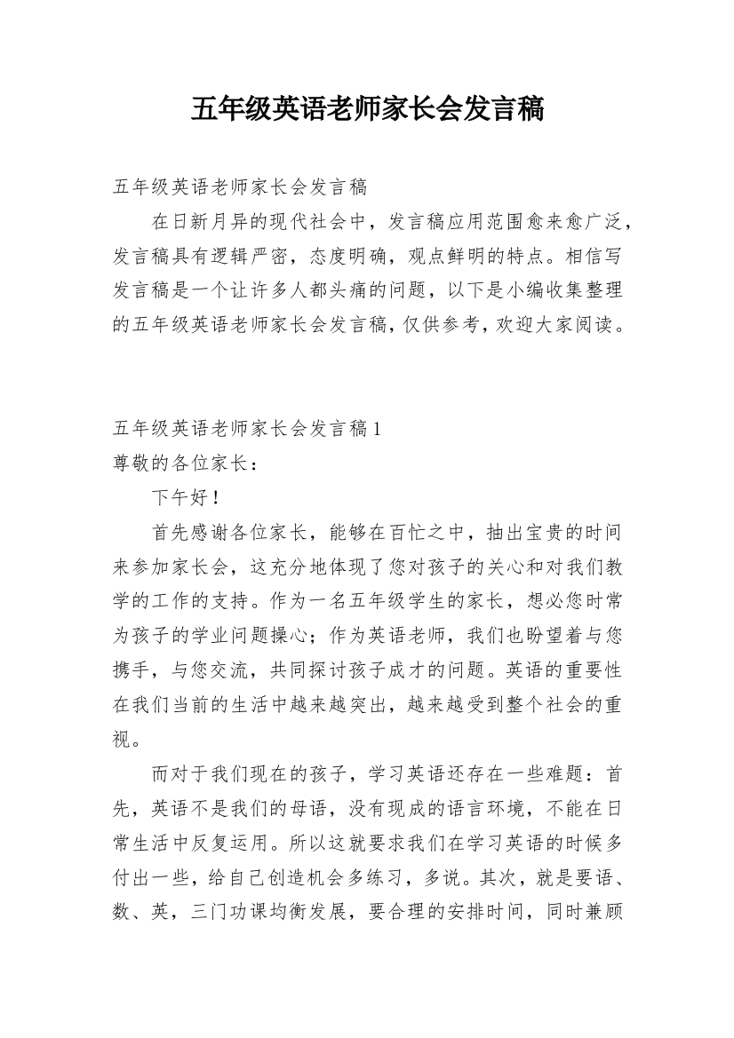 五年级英语老师家长会发言稿精编