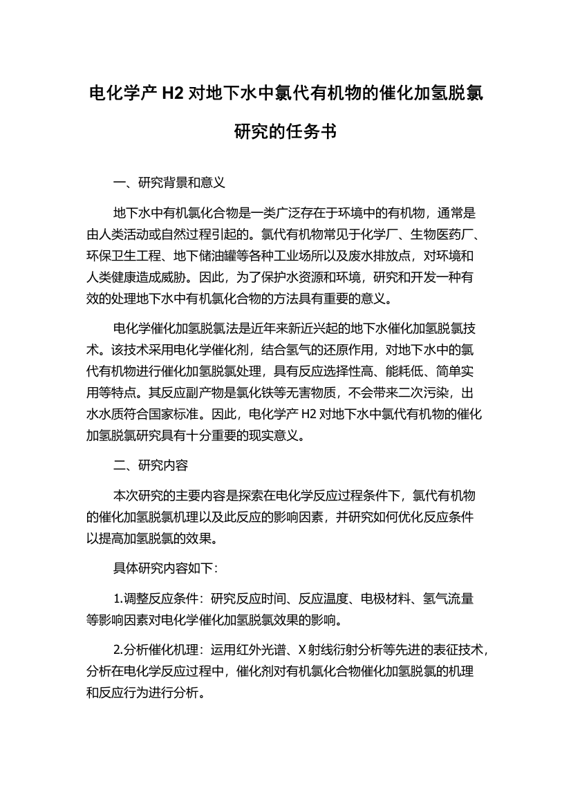 电化学产H2对地下水中氯代有机物的催化加氢脱氯研究的任务书