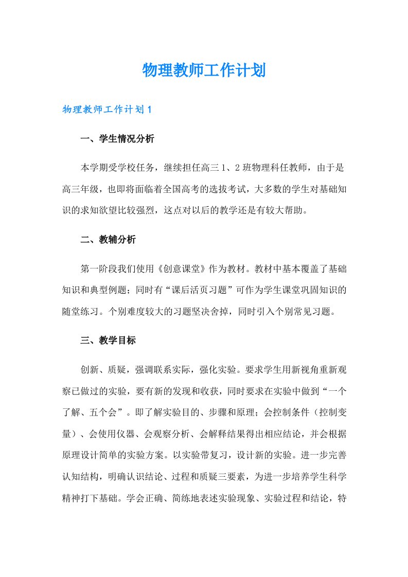 物理教师工作计划