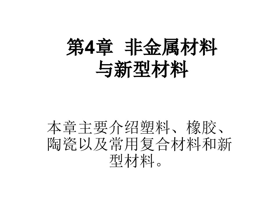 机械制造基础庄佃霞崔朝英34章节第4章节非金属材料