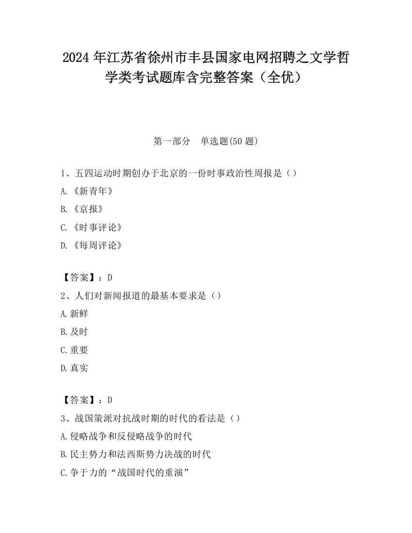 2024年江苏省徐州市丰县国家电网招聘之文学哲学类考试题库含完整答案（全优）