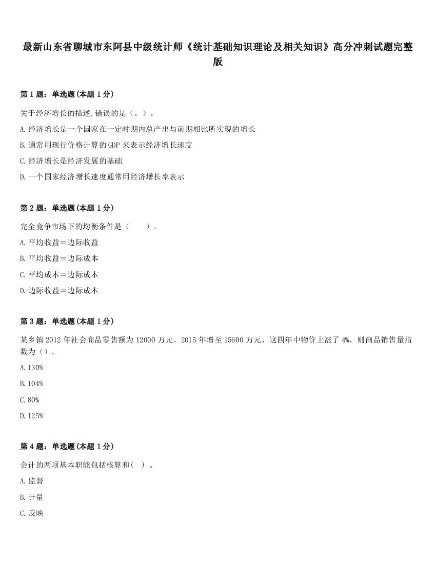 最新山东省聊城市东阿县中级统计师《统计基础知识理论及相关知识》高分冲刺试题完整版