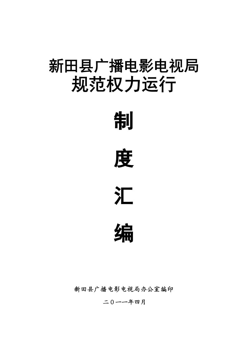 新田县广播电影电视剧规范权力运行制度汇编