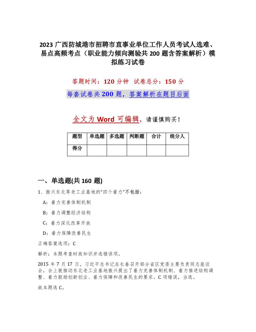 2023广西防城港市招聘市直事业单位工作人员考试人选难易点高频考点职业能力倾向测验共200题含答案解析模拟练习试卷