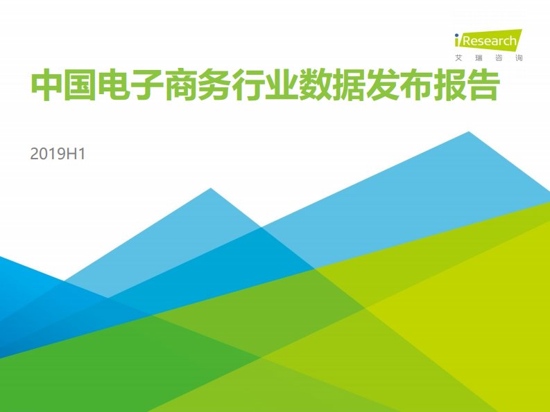 艾瑞咨询-2019H1中国电子商务行业数据发布报告-20191001