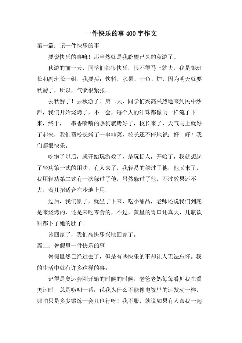 一件快乐的事400字作文