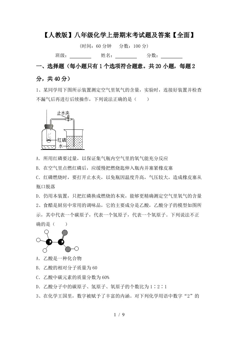 人教版八年级化学上册期末考试题及答案全面