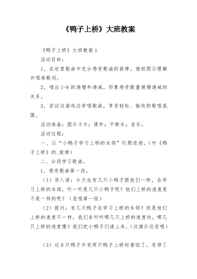 《鸭子上桥》大班教案