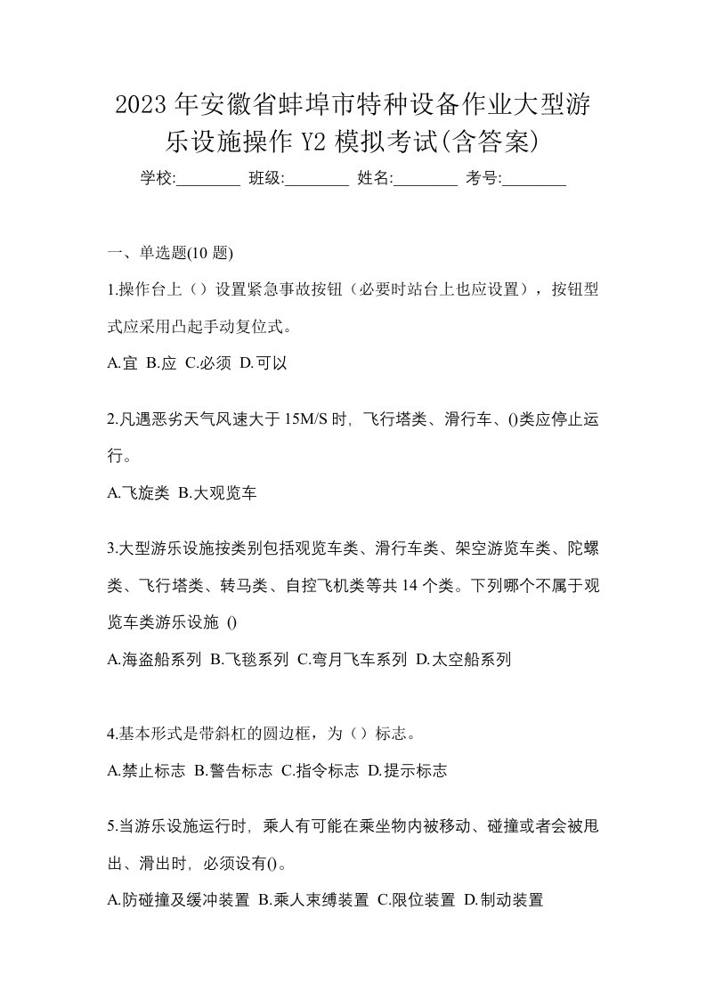 2023年安徽省蚌埠市特种设备作业大型游乐设施操作Y2模拟考试含答案