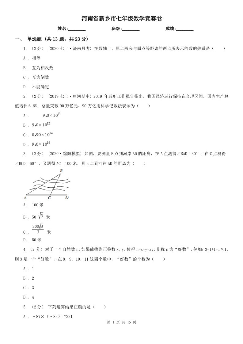 河南省新乡市七年级数学竞赛卷