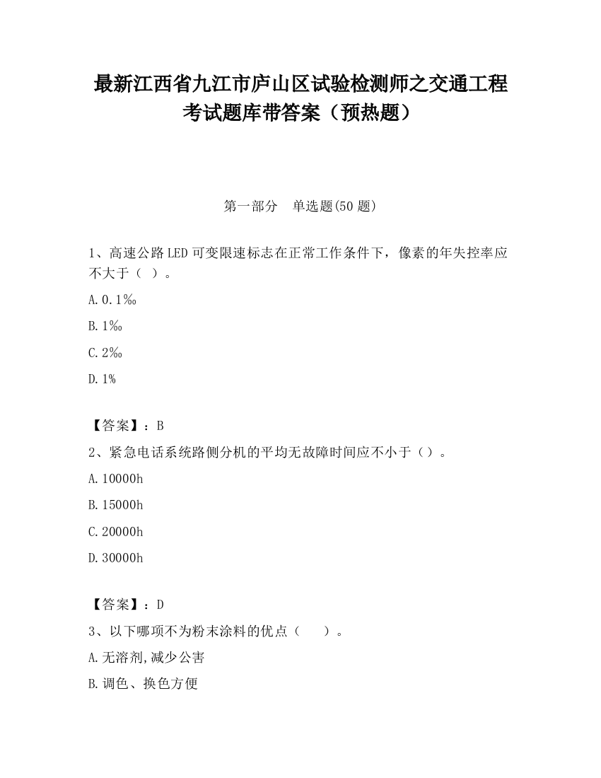 最新江西省九江市庐山区试验检测师之交通工程考试题库带答案（预热题）