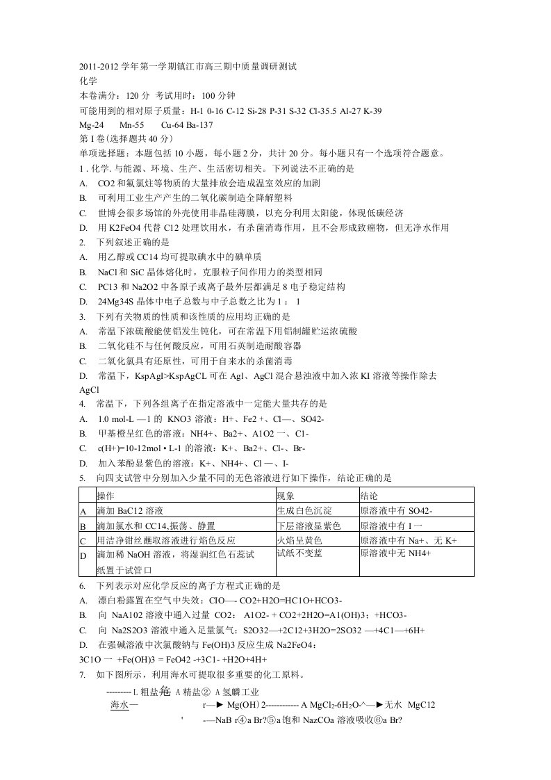 江苏省镇江市高三上学期期中考试试题及答案(化学)