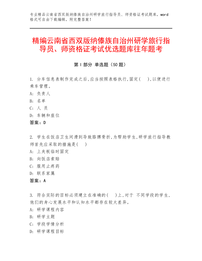 精编云南省西双版纳傣族自治州研学旅行指导员、师资格证考试优选题库往年题考