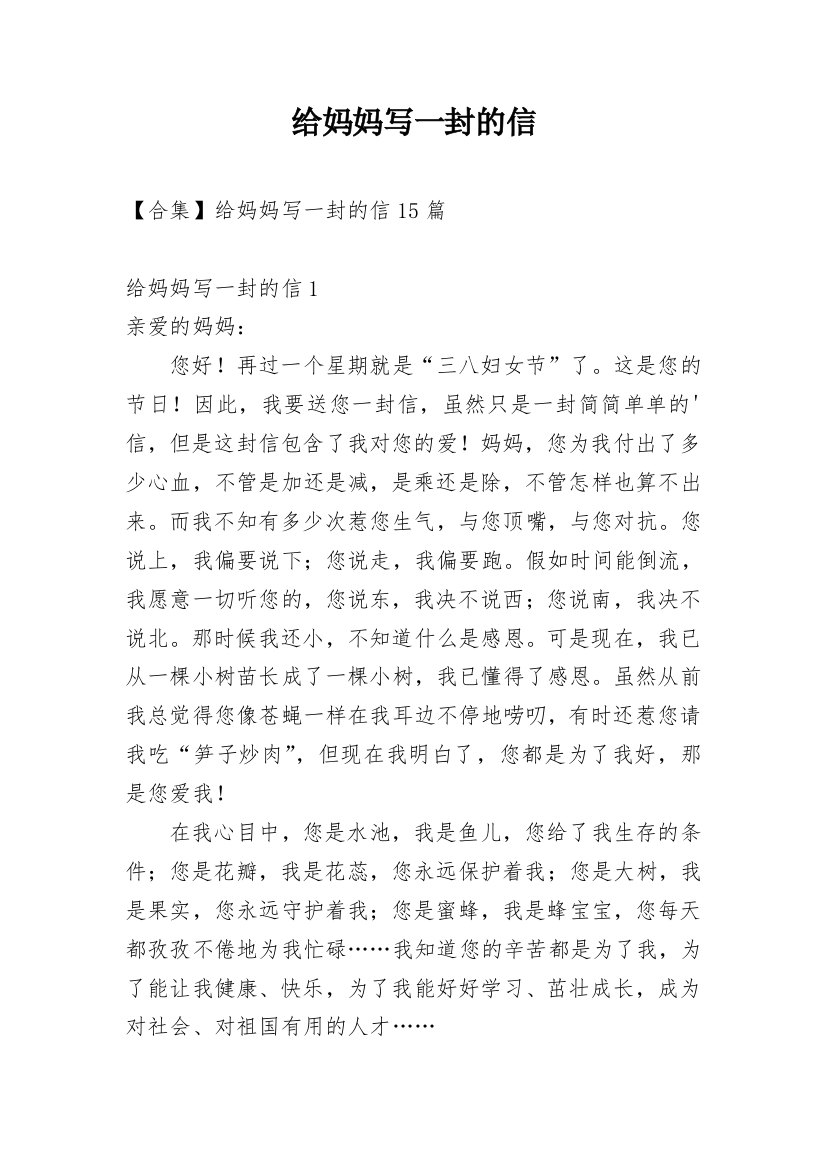 给妈妈写一封的信