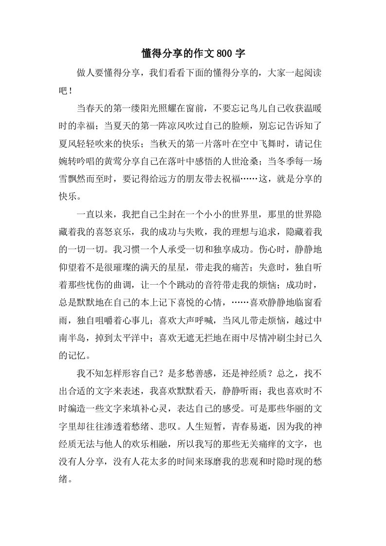 懂得分享的作文800字