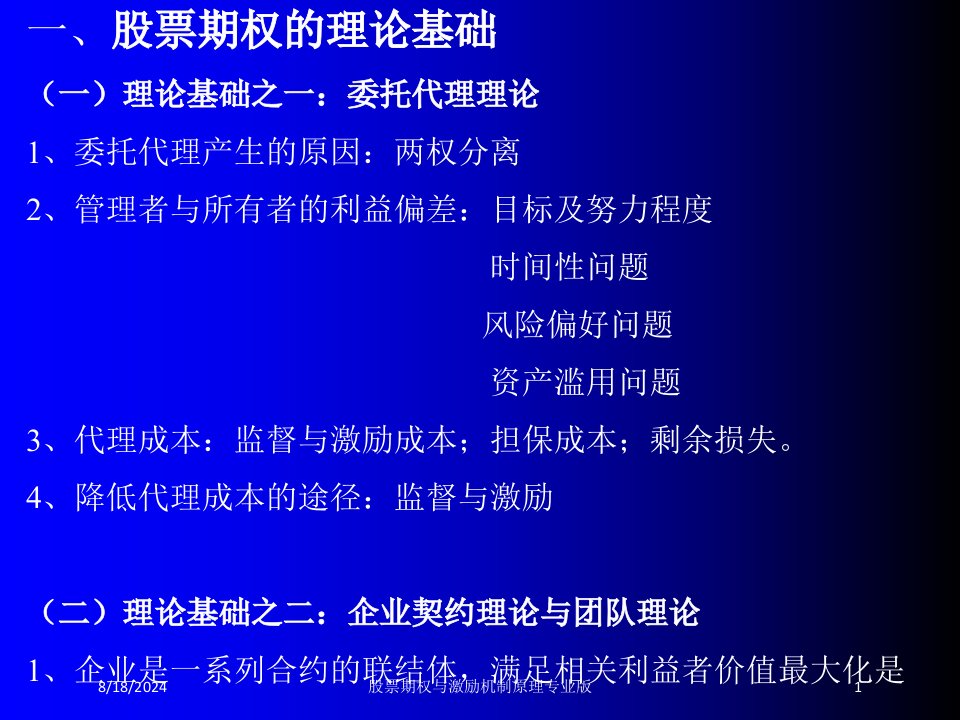 股票期权与激励机制原理课件