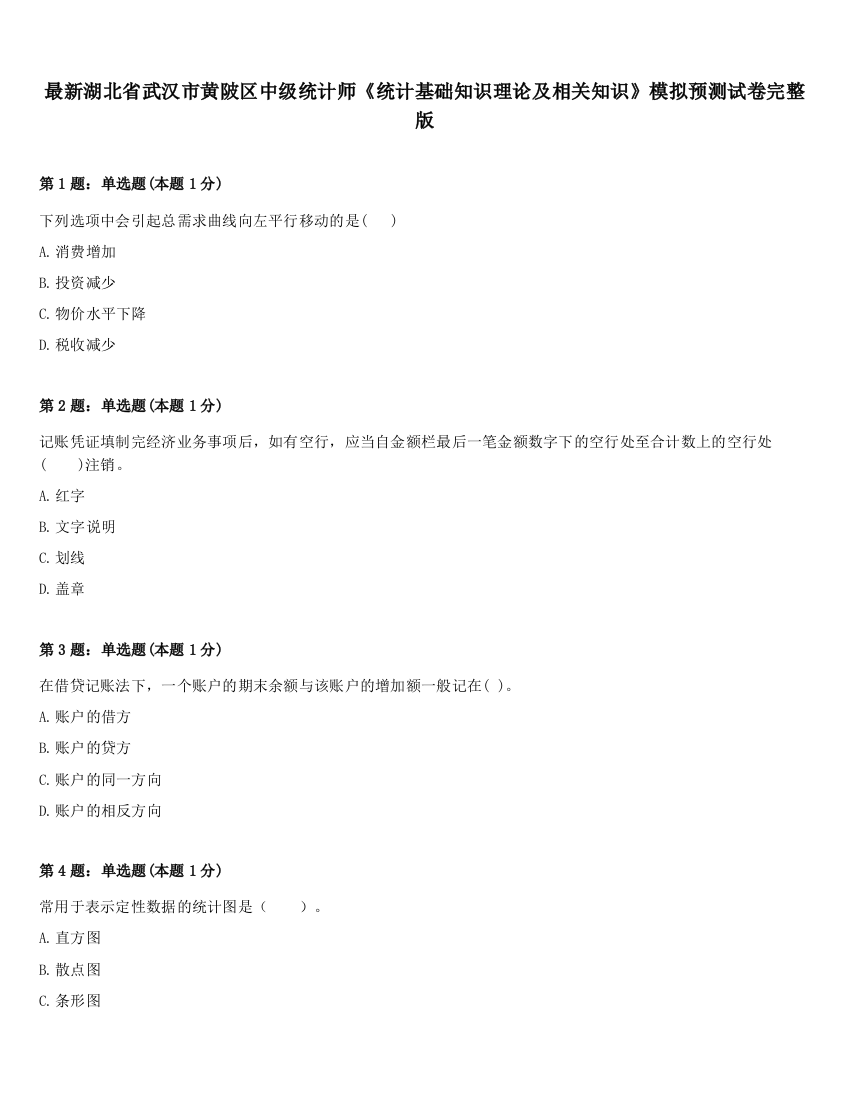 最新湖北省武汉市黄陂区中级统计师《统计基础知识理论及相关知识》模拟预测试卷完整版