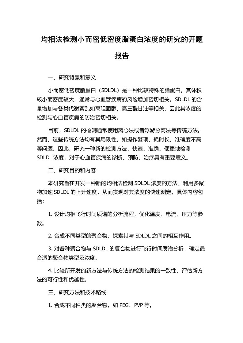 均相法检测小而密低密度脂蛋白浓度的研究的开题报告