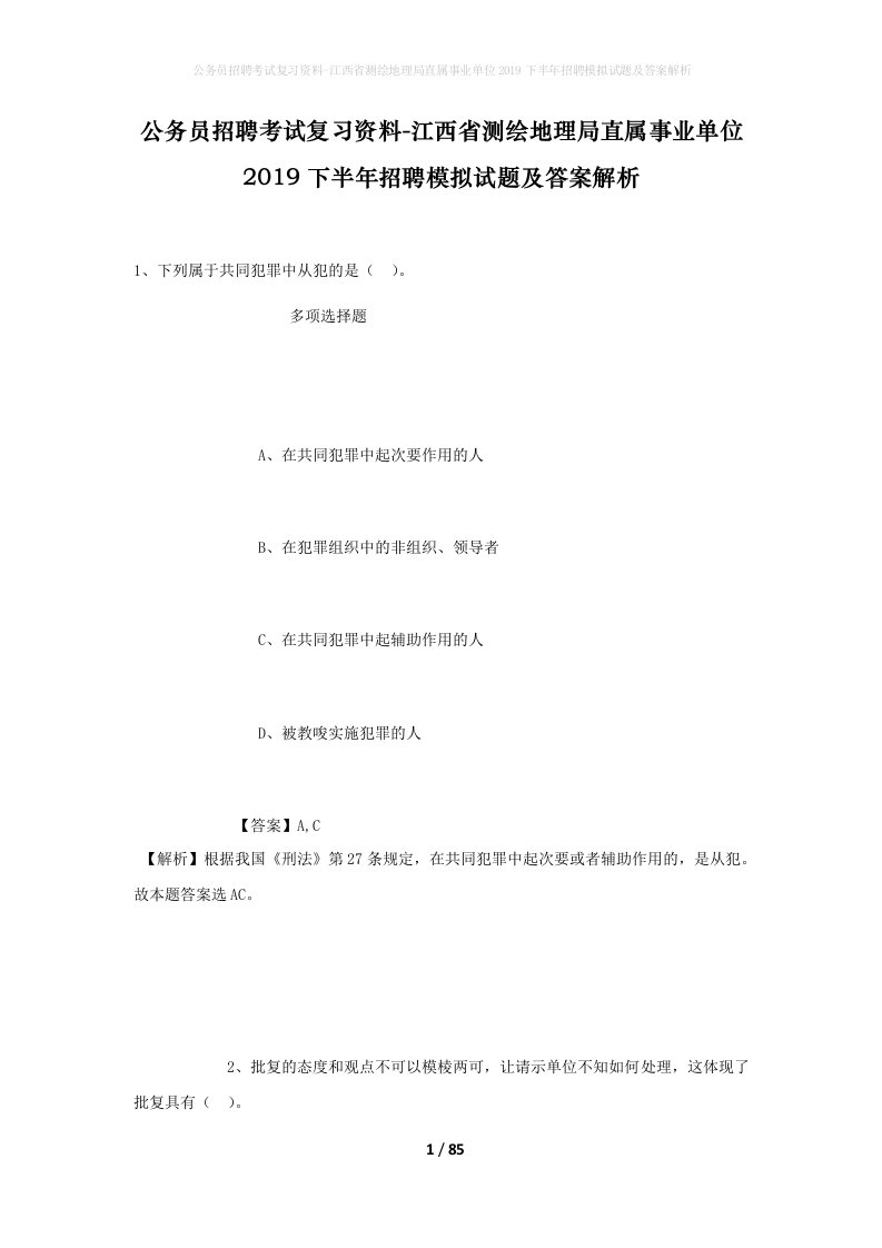 公务员招聘考试复习资料-江西省测绘地理局直属事业单位2019下半年招聘模拟试题及答案解析