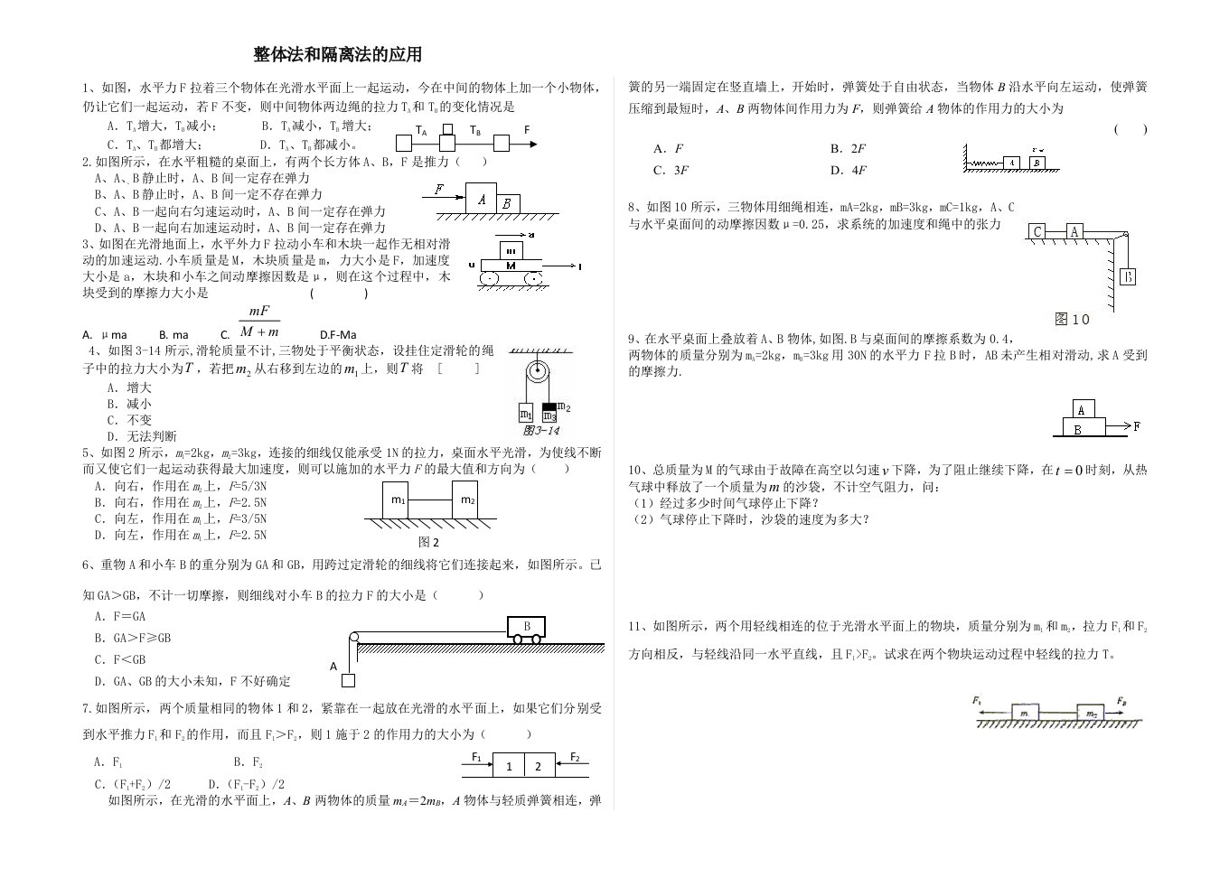 整体法和隔离法在牛二定律中的应用