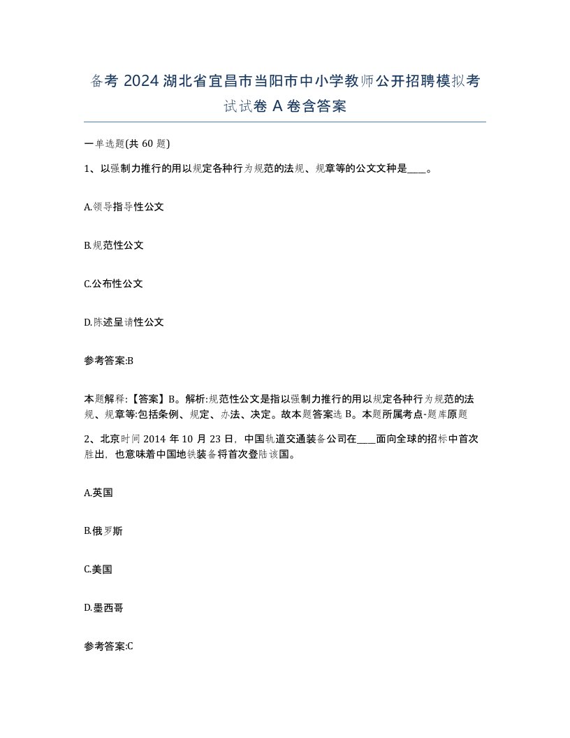 备考2024湖北省宜昌市当阳市中小学教师公开招聘模拟考试试卷A卷含答案