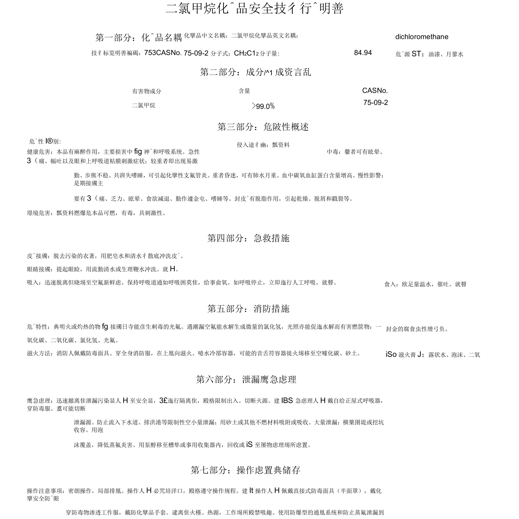 MSDS-二氯甲烷安全技术说明书