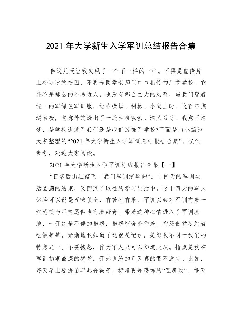 2021年大学新生入学军训总结报告合集