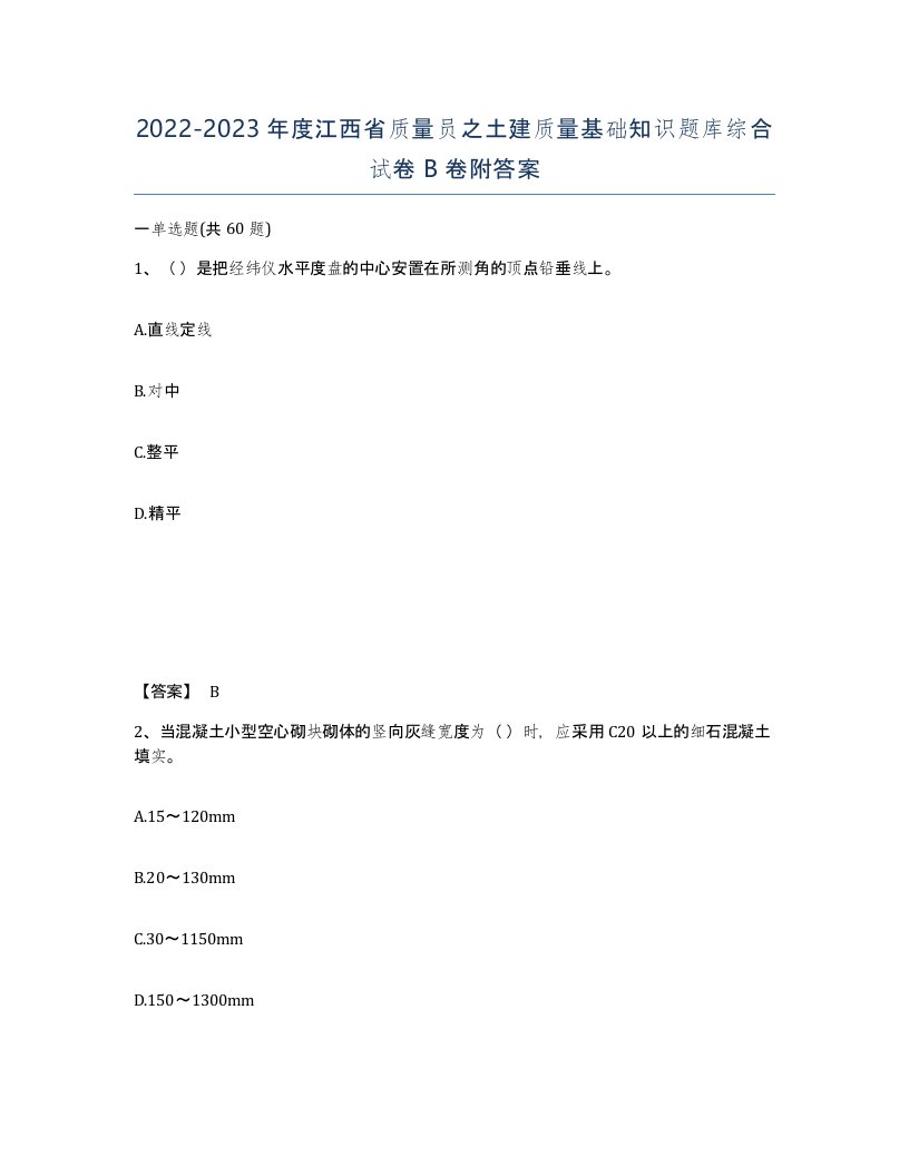 2022-2023年度江西省质量员之土建质量基础知识题库综合试卷B卷附答案