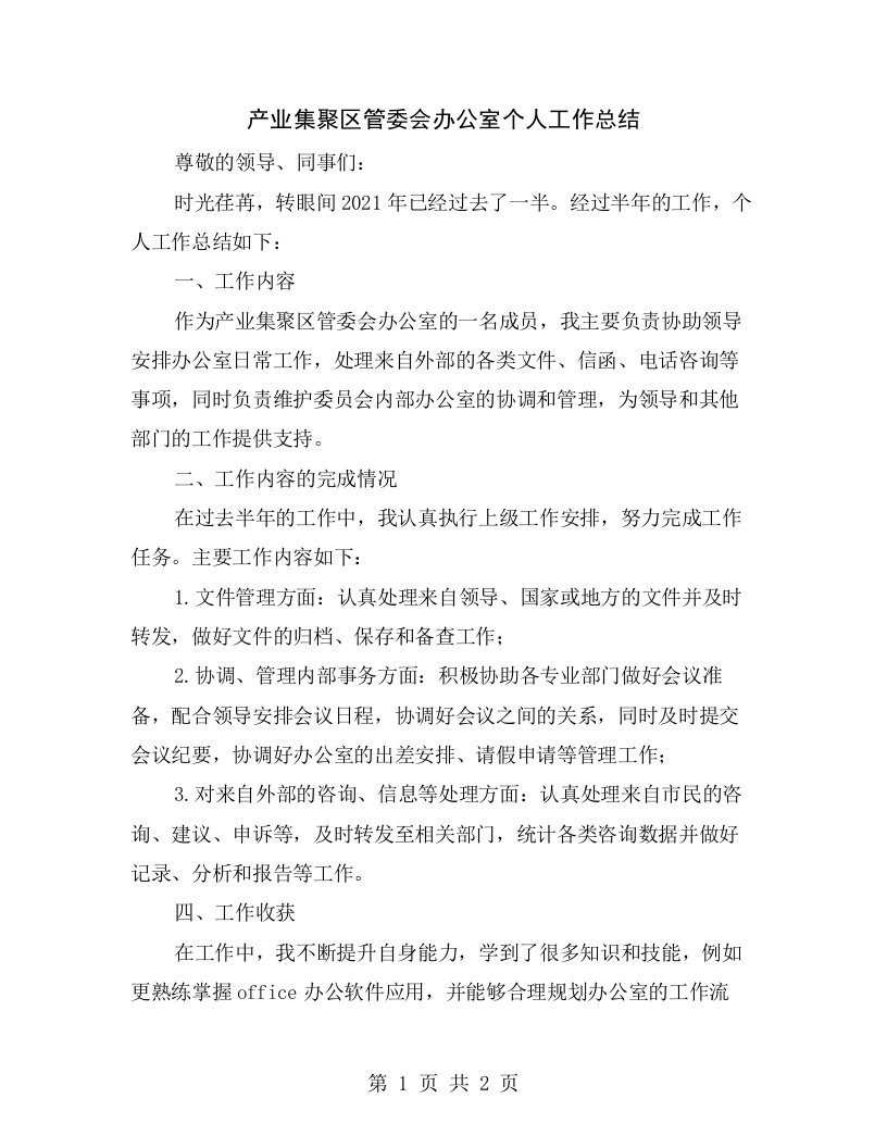 产业集聚区管委会办公室个人工作总结