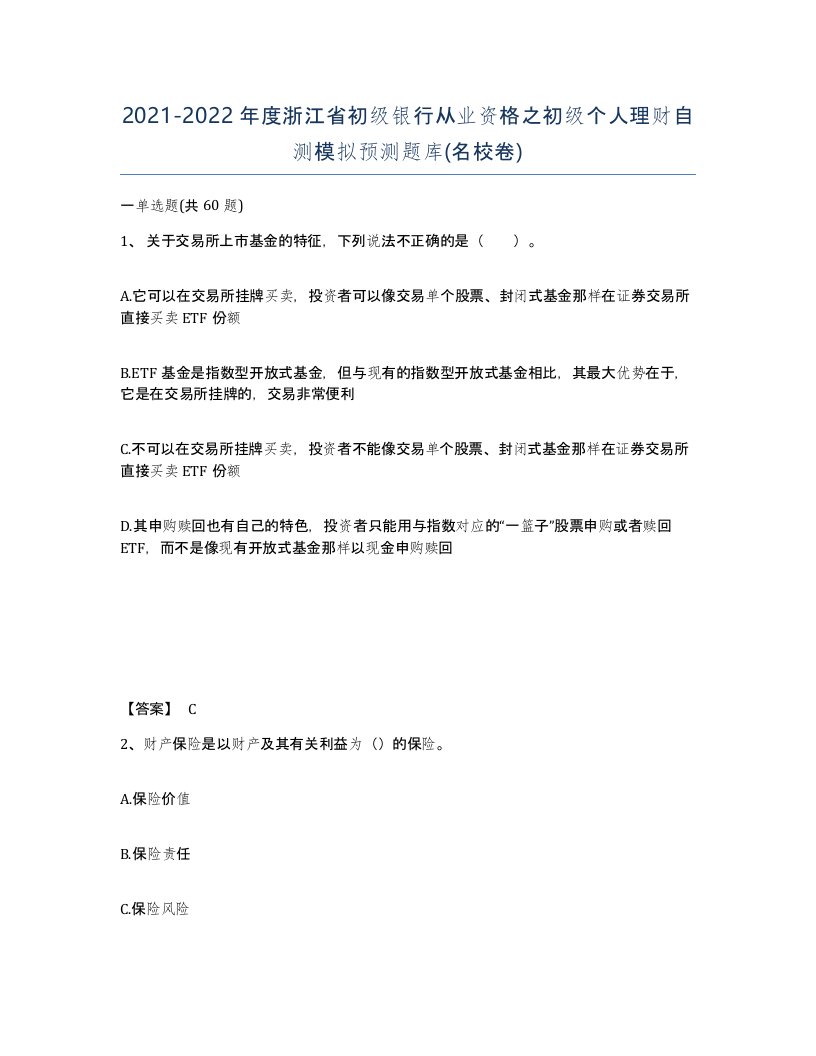 2021-2022年度浙江省初级银行从业资格之初级个人理财自测模拟预测题库名校卷