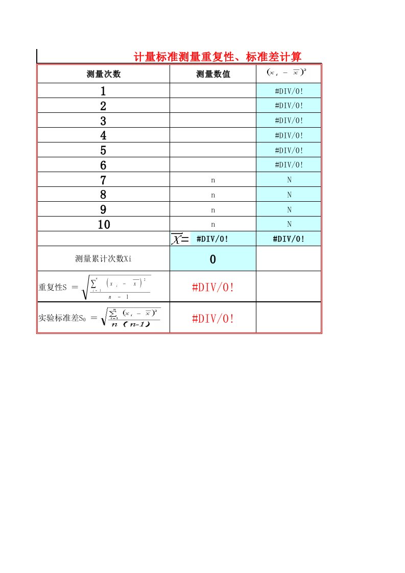 计量标准测量重复性、标准差计算