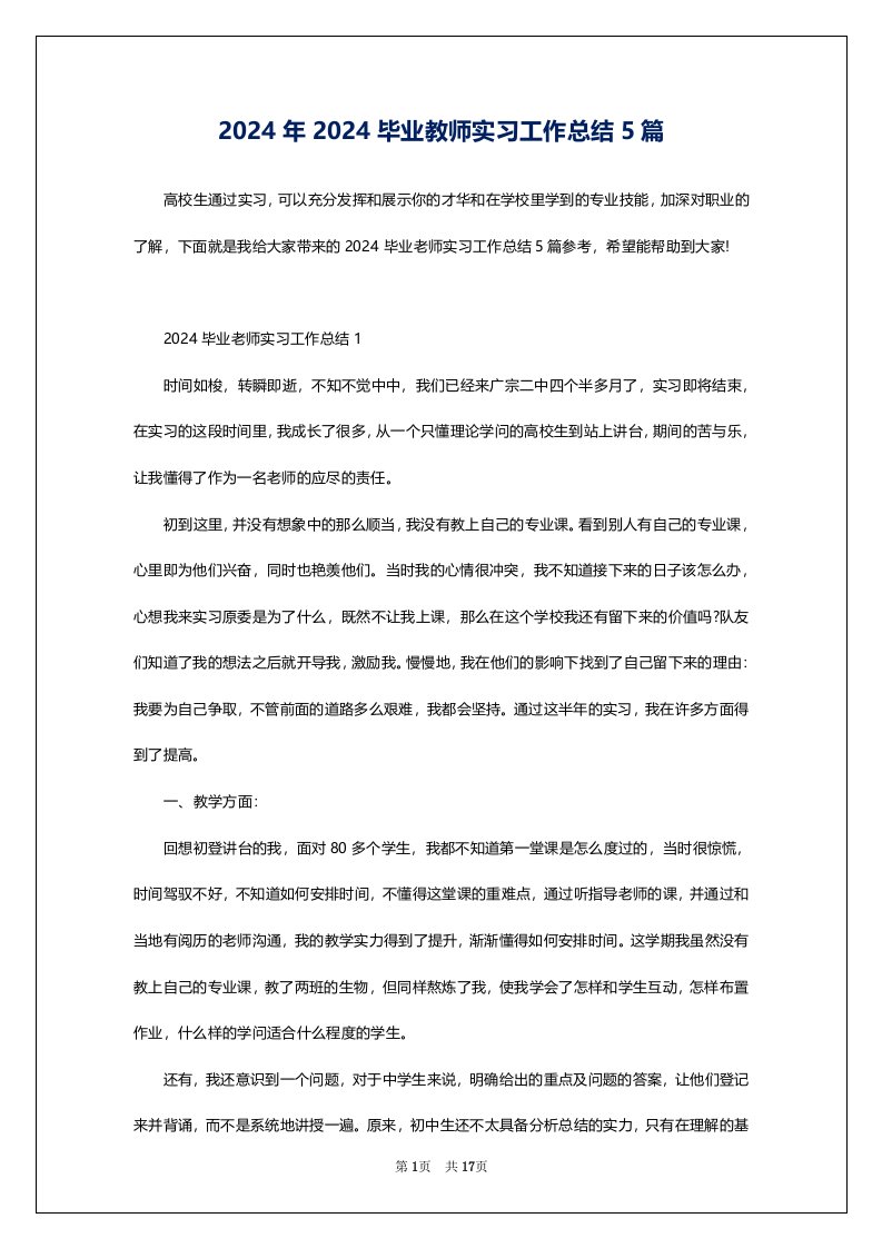 2024年2024毕业教师实习工作总结5篇