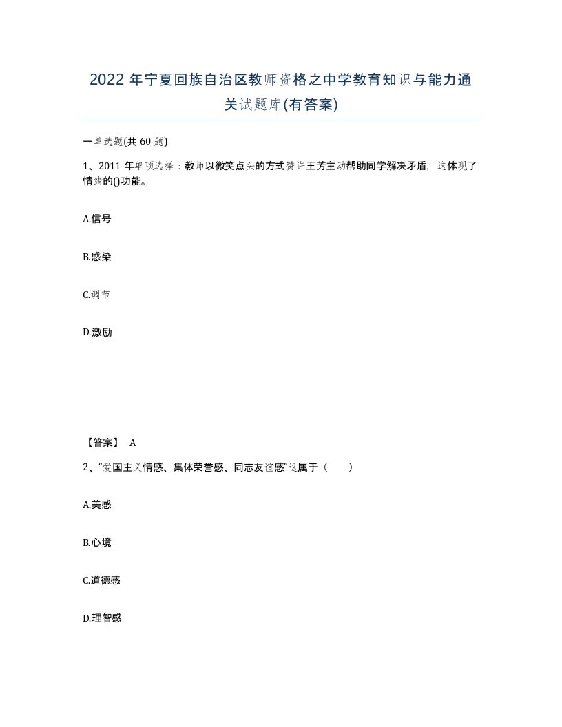 2022年宁夏回族自治区教师资格之中学教育知识与能力通关试题库有答案