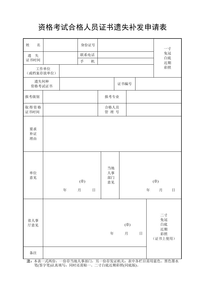 资格考试合格人员证书遗失补发申请表及样表