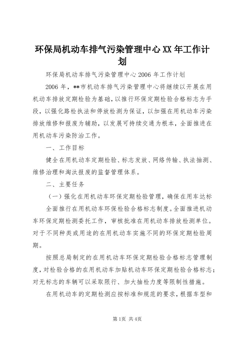 3环保局机动车排气污染管理中心某年工作计划