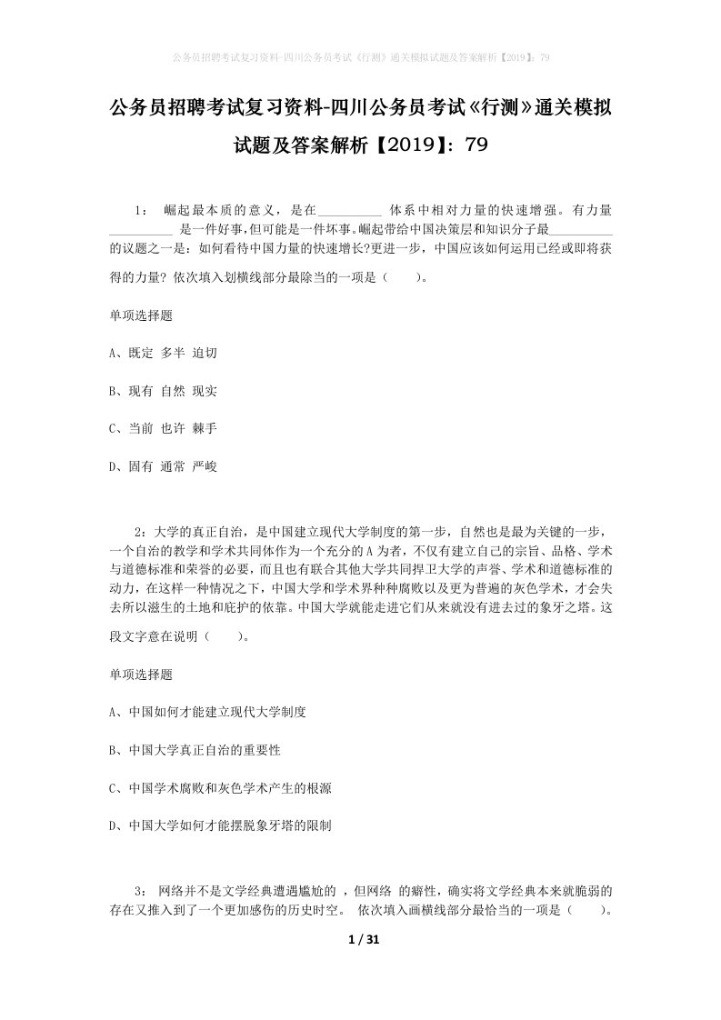 公务员招聘考试复习资料-四川公务员考试行测通关模拟试题及答案解析201979_4