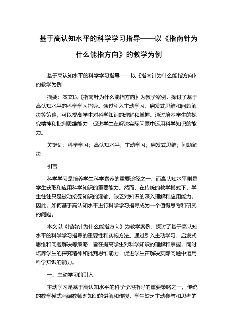 基于高认知水平的科学学习指导——以《指南针为什么能指方向》的教学为例