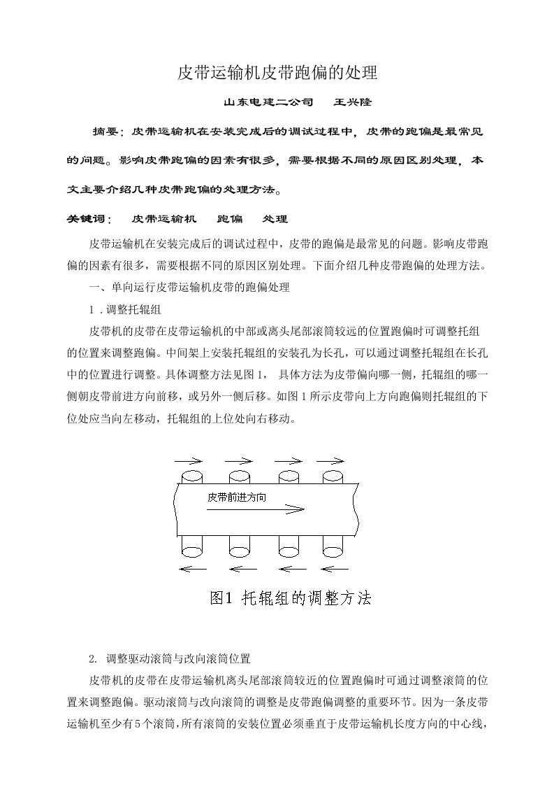 皮带运输机皮带跑偏的处理