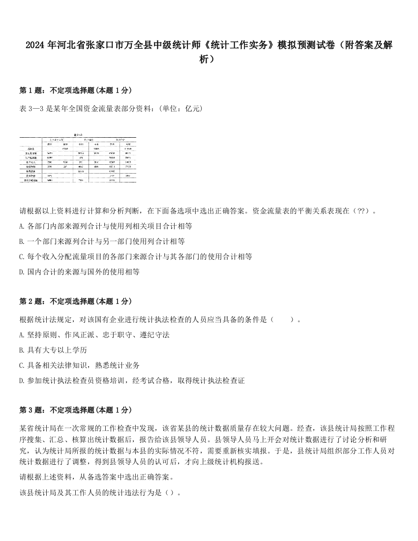 2024年河北省张家口市万全县中级统计师《统计工作实务》模拟预测试卷（附答案及解析）